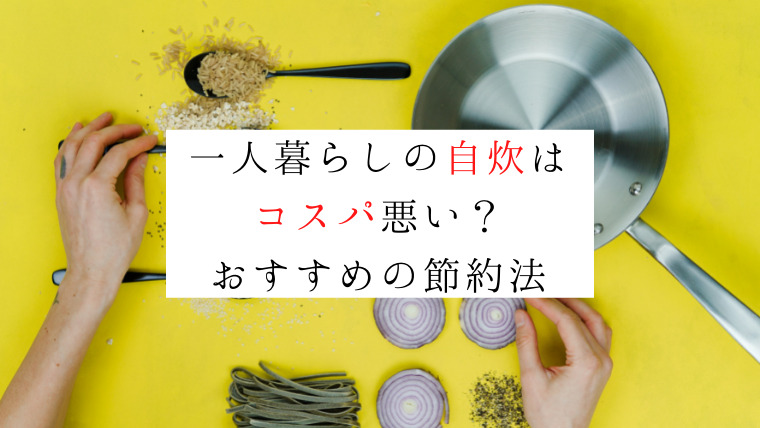 男性社会人の一人暮らしの自炊はコスパが悪い 食費を抑える方法 自己研鑽ドットコム