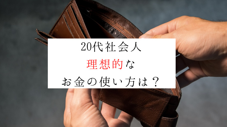 代男性社会人の理想的なお金の使い道について真剣に考えてみる 自己研鑽ドットコム