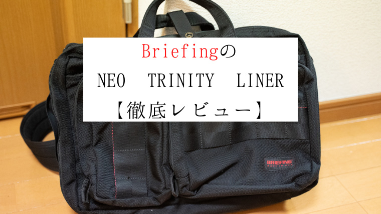 Briefing NEO TRINITY LINER】ブリーフィングの3wayバッグの徹底 