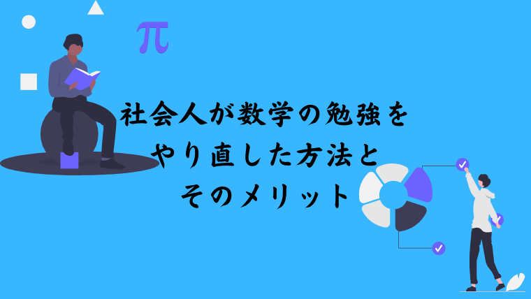社会人が数学の勉強をやり直した具体的な方法とそのメリット 体験談 自己研鑽ドットコム